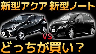 【性能比較】トヨタ 新型アクア VS 日産 新型ノートどっちを買うべき？