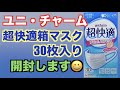 ユニ・チャーム超快適30枚入り箱マスクをいよいよ開封！