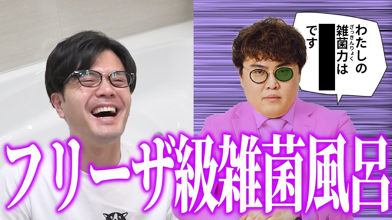 【動画版】#145 驚愕の数字…中谷宅の浴槽雑菌数を測定した結果【マユリカのうなげろりん！！】