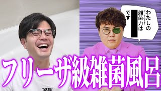 【動画版】#145 驚愕の数字…中谷宅の浴槽雑菌数を測定した結果【マユリカのうなげろりん！！】