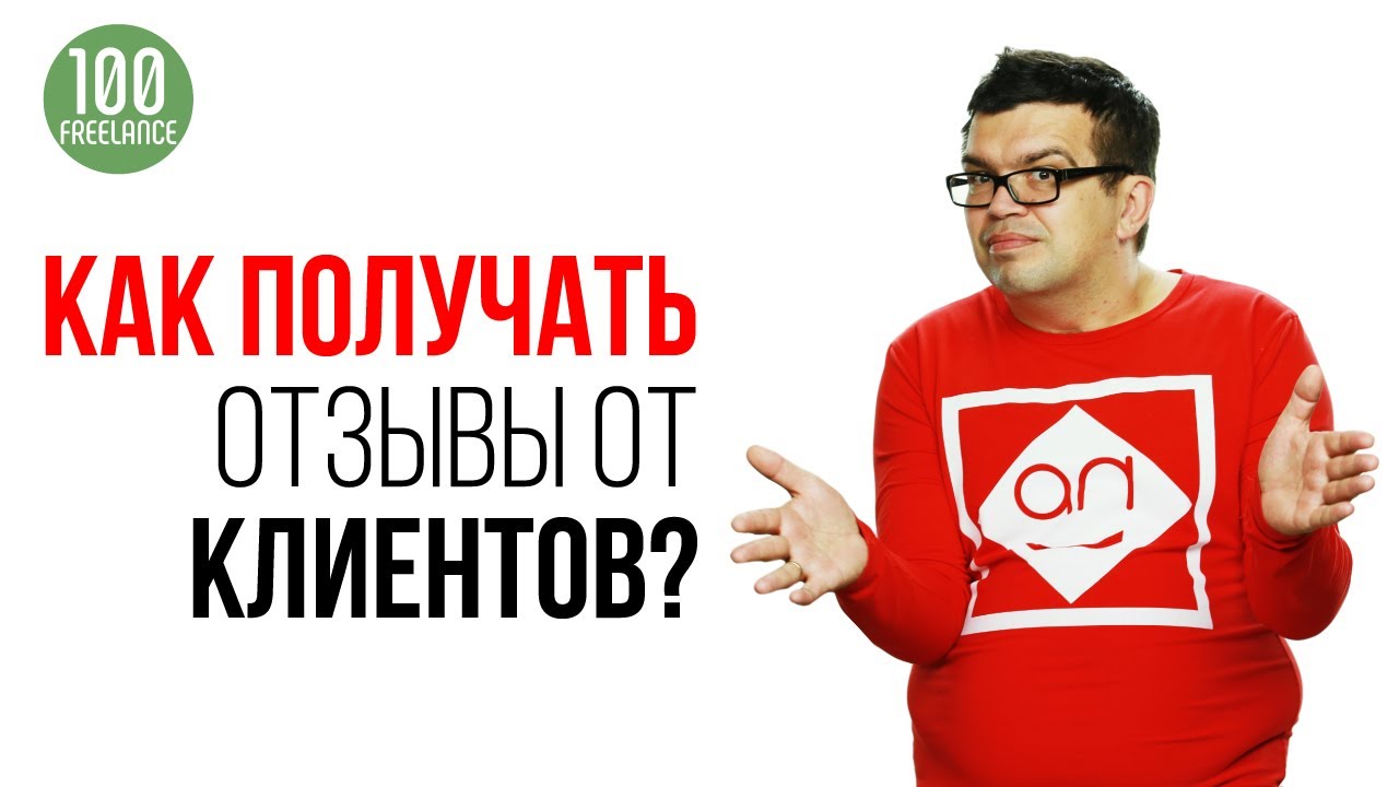 ⁣Как фрилансеру получить отзывы о своей работе? Как написать отзыв фрилансеру?