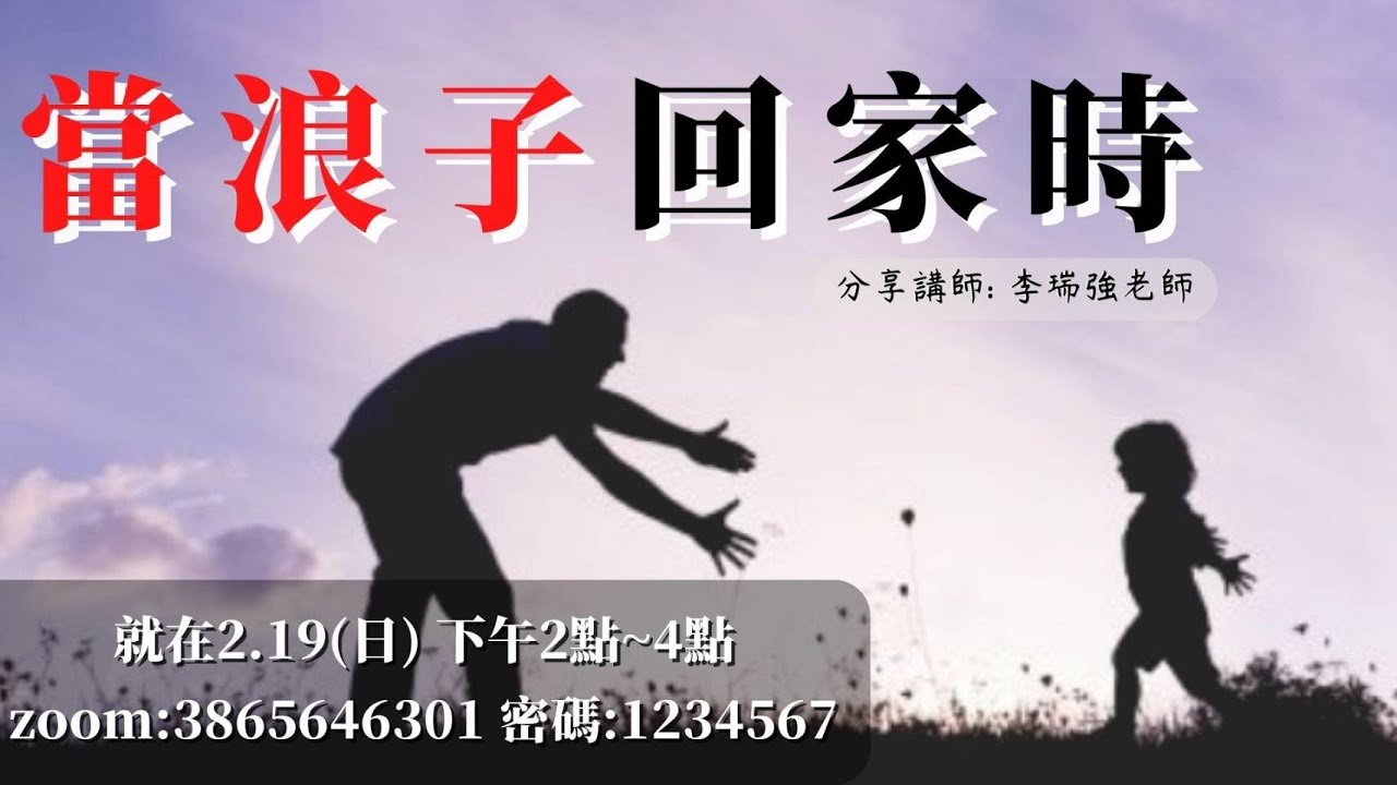 主日信息 當浪子回家時 李瑞強牧師 - YouTube