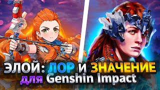 Элой - Разбор персонажа | Новая ступень развития для Genshin Impact | Коллаб с Horizon Zero Dawn