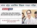 बीएड डिग्री धारकों को हाई कोर्ट में चुनेती!MPTET varg 3 latest news today||Result #mptet #vyapam