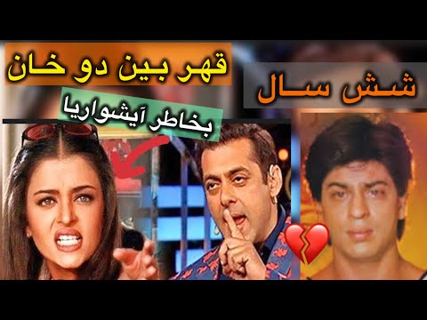 مصاحبه شاهرخ خان در مورد قهرشون سیلی محکم سلمان به شاهرخ پشت پرده قهرشون 