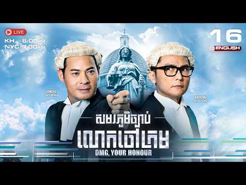 [ENG Sub] TVB Samoraphum ChbabLokChaoKrom 16/25 [OMG, Your Honour] | 2010