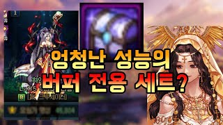 [던파]버퍼 전용 고유 장비 성능은 어느 정도일까?
