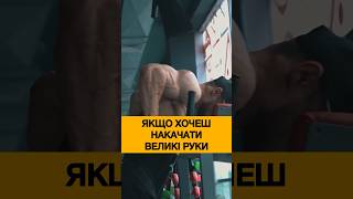 Як накачати великі руки.
