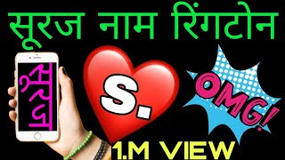 Suraj Name Ringtone 2022 | सूरज नाम की रिंगटोन | Suraj Naam Ringtone 2022