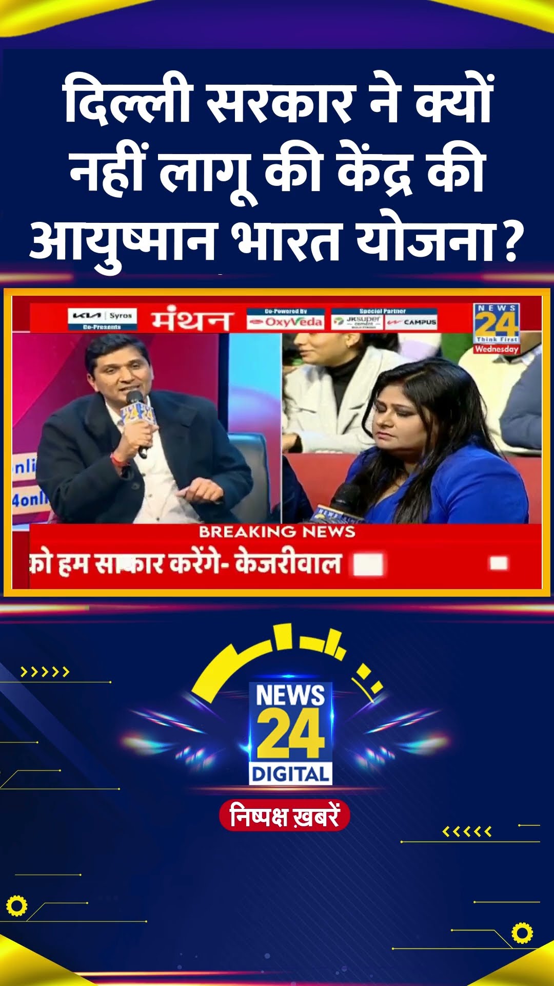 दिल्ली सरकार ने क्यों नहीं लागू की आयुष्मान भारत योजना? AAP के मंत्री Saurabh Bhardwaj ने दिया जवाब