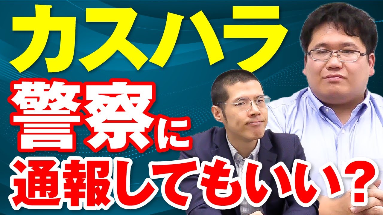 カスハラを警察に通報してもいい？