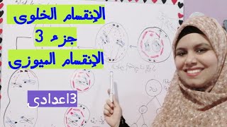 الإنقسام الخلوى للصف الثالث الاعدادي-تيرم أول-جزء 3الأخير