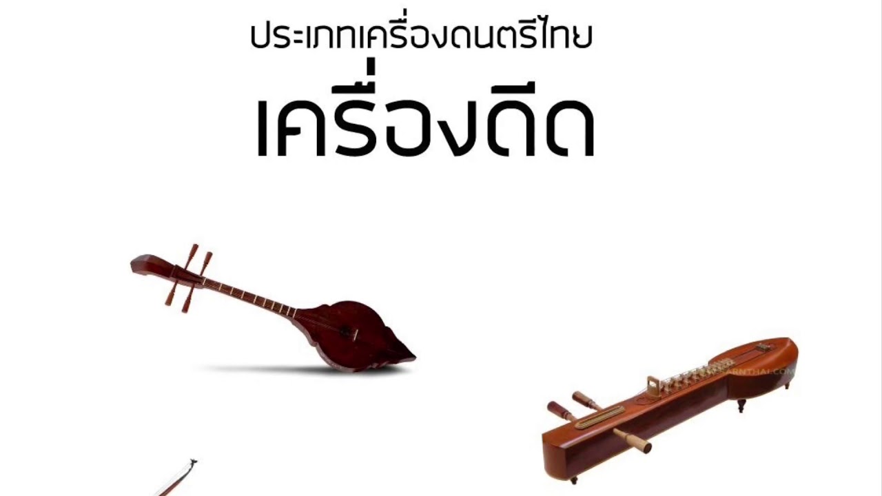 บทที่ 4 เครื่องดนตรีไทย ดีด สี ตี เป่า
