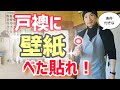 条件付き！戸（板）襖に壁紙べた貼る方法/初心者むけ