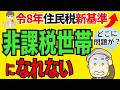 【2026年最新版】住民税非課税世帯になれないケース１０つ。令和８年度年金受給者が住民税非課税世帯になる要件とは？