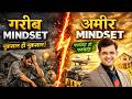गरीब Mindset Vs अमीर Mindset!