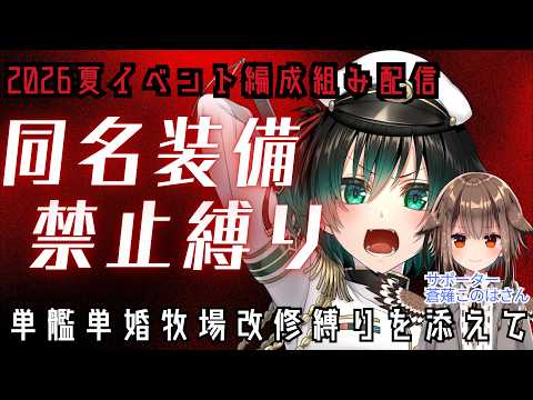 [#艦これ] ]後段作戦もガチガチ縛って行きましょ～!!!　(編成組み)  [#艦隊これくしょん ] [#Vtuber ]