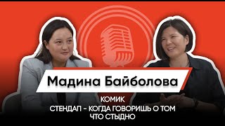 видео: ЛЮБЛЮ ШУТКИ, КОГДА В НИХ ЕСТЬ ЭМОЦИИ/МАДИНА БАЙБОЛОВА/СТЕНДАП КОМИК картинка: ЛЮБЛЮ ШУТКИ, КОГДА В НИХ ЕСТЬ ЭМОЦИИ/МАДИНА БАЙБОЛОВА/СТЕНДАП КОМИК