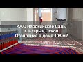 ИЖС Набокинские Сады г. Старый Оскол. Отопление Тёплым Полом в доме 108 м2