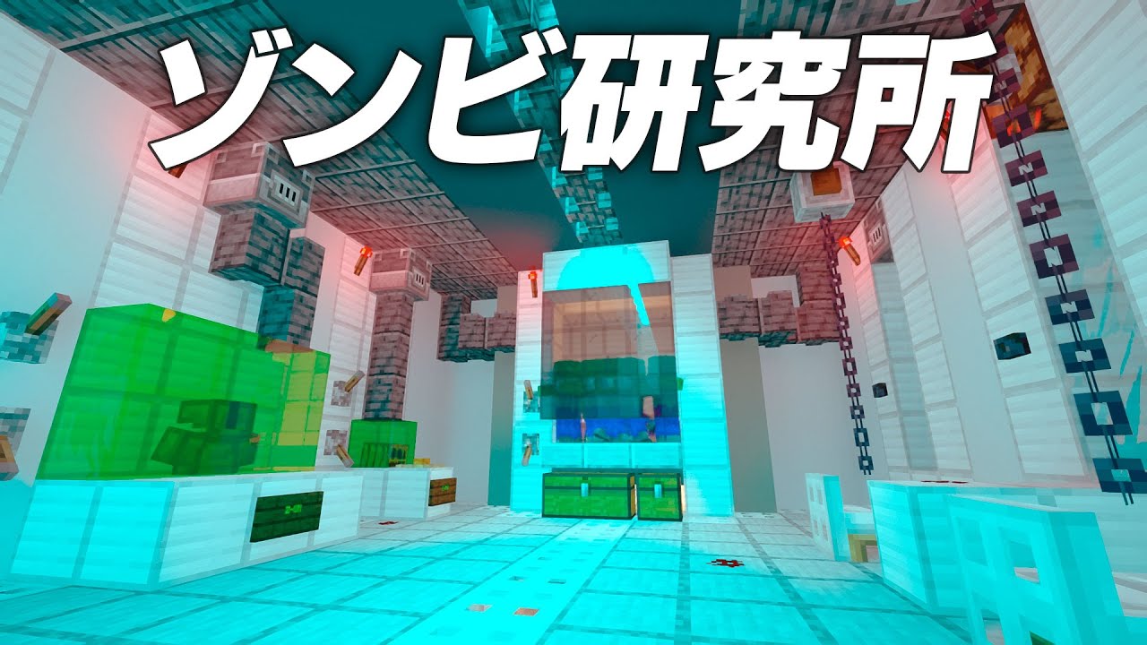 ゾンビトラップ完成 怪しすぎるゾンビ研究所を建築 マインクラフト マイクラ実況 60 Youtube