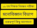 ১৯ তম শিক্ষক নিবন্ধন পরীক্ষা। মনোবিজ্ঞান বিভাগ। Psychology । 19th NTRCA exam 2026