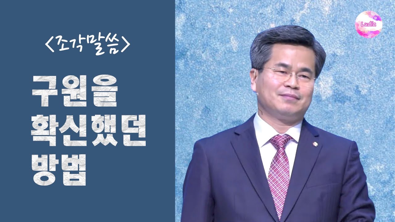 [조각말씀] 구원을 확신했던 방법