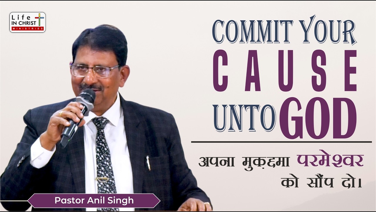 अपना मुक़दमा परमेश्वर को सौंप दो | Message by Pastor Anil Singh | ABC Panki | 2026 |