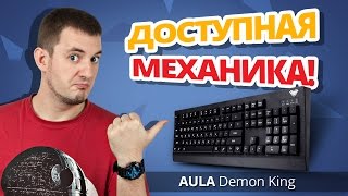 Бывает ли МЕХАНИКА ПО ЦЕНЕ МЕМБРАНКИ? ✔ Обзор Игровой Клавиатуры Aula Demon King