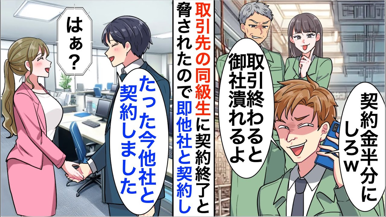 【漫画】俺が10億の商談相手と知らない取引先の嫌味な同級生「契約金半額にしろｗ」契約終了と脅されたので他社と契約すると…【恋愛漫画】【胸キュン】