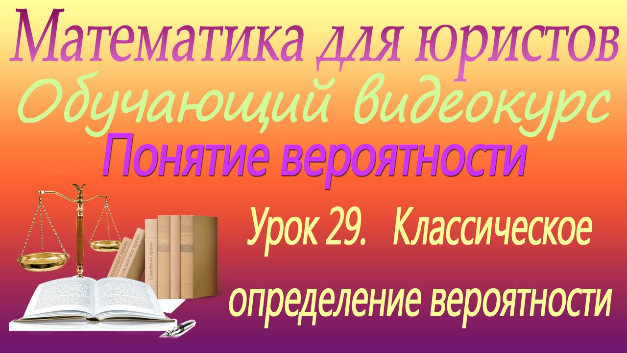 ⁣Понятие вероятности. Классическое определение вероятности. Урок 29