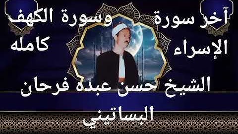الشيخ حسن عبده فرحان البساتيني التلاوات النادره سورة الإسراء والكهف