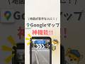 \ 地図が苦手な人に！/ Googleマップ神機能 #iphone #apple #youtubeショート#iphone便利機能 #iphone裏技 #googleマップ #方向音痴