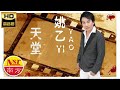 姚乙YaoYi I 天堂 I OFFICIAL MUSIC AUDIO I