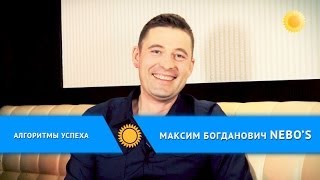 Вдохновитель живой еды [Алгоритм успеха Максима Богдановича]