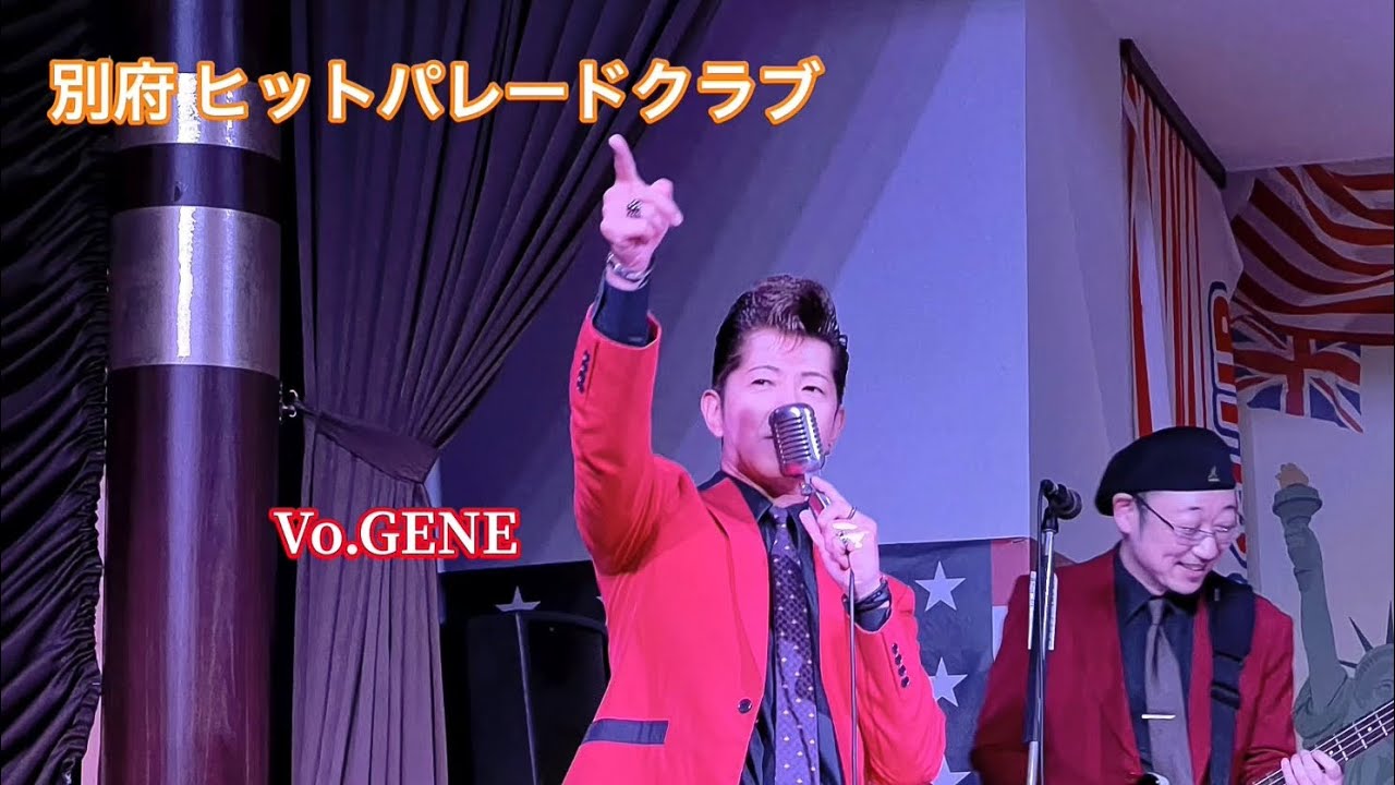 別府 ヒットパレードクラブ Vo.🎙GENE オールディーズ、ロカビリー