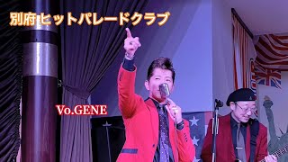 想い出のザ・ヒットパレード CD12枚セット ロカビリー昭和歌謡 オールディーズ 別府 ヒットパレードクラブ Vo.🎙GENE オールディーズ、ロカビリー