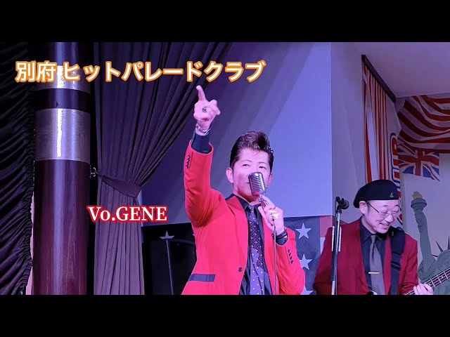 別府 ヒットパレードクラブ Vo.🎙GENE オールディーズ、ロカビリー