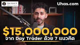 7 แนวคิดพิชิต 15 ล้านดอลลาร์ จากการเป็น Day Trader ของ Umar Ashraf