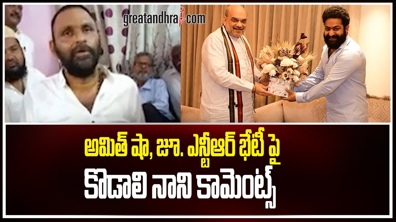 Kodali Nani Reaction on Jr.NTR-Amit Shah Meet | Greatandhra