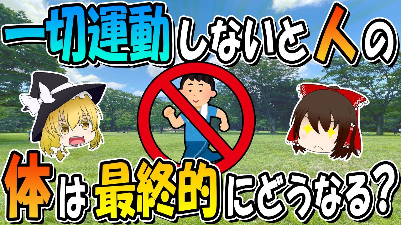 一切運動しないと人の体は最終的にどうなるの？