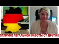 Легальная ли работа в Германии? Подсказка беженцам с Украины. КАК ПО ЗАКОНУ!