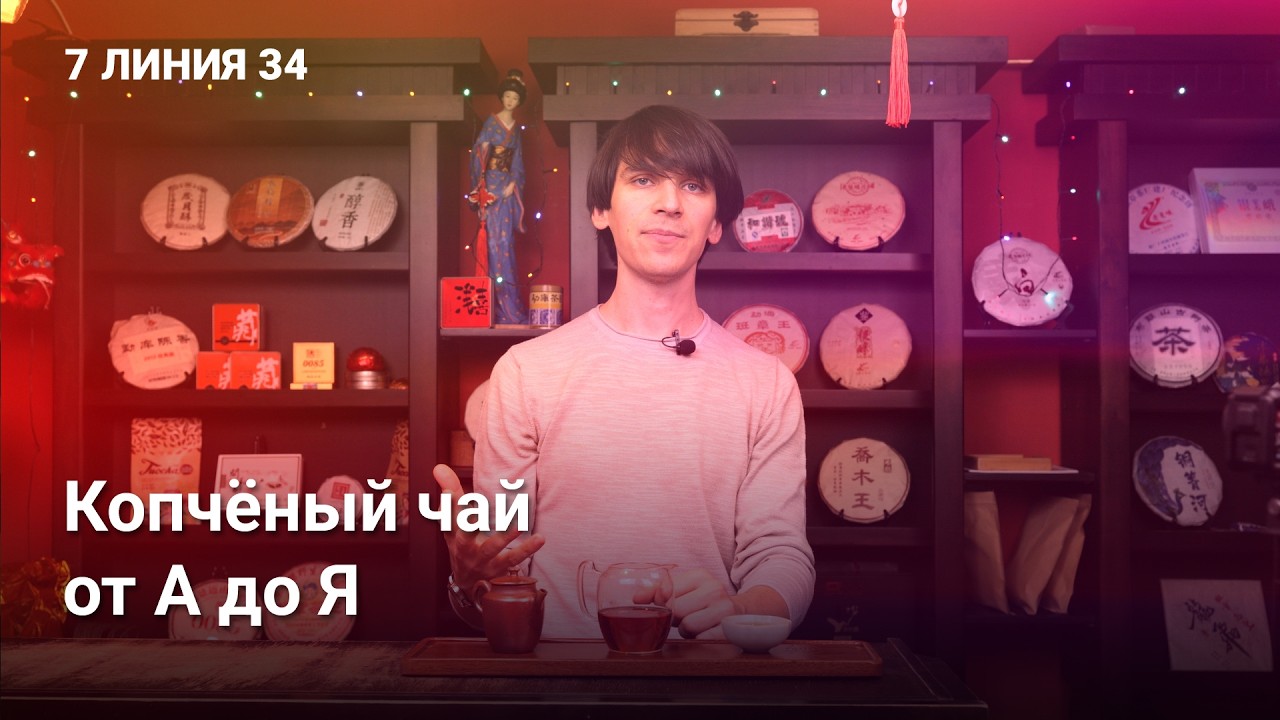 Слышали про копчёный чай? Вот что про него надо знать...