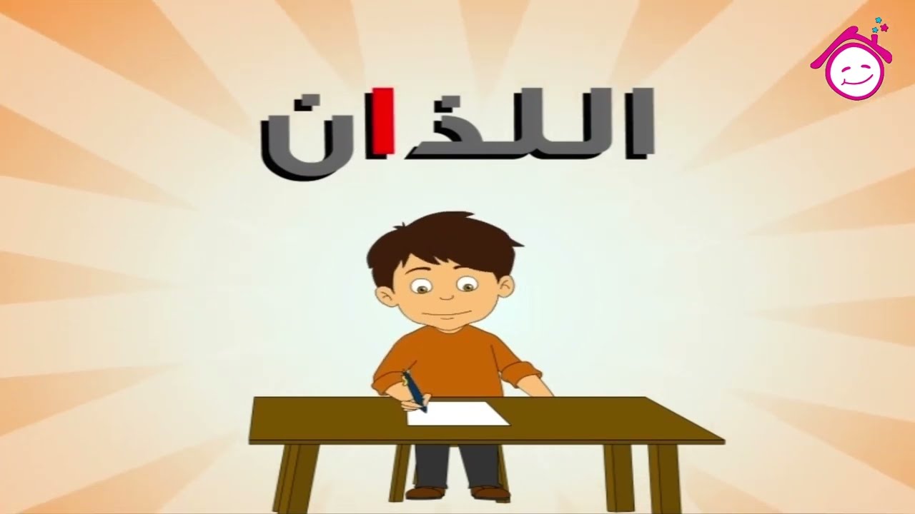 Al Esm Al Mawsoul Song | أغنية الإسم الموصول - قناة دار القمر - قناة الطفل العربي