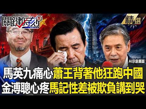 馬英九不忍了驚爆「蕭王背著他狂跑中國」 ！？ 金溥聰心疼「他經常講到哭」欺馬記性漸差！？-【關鍵時刻】 張炤和