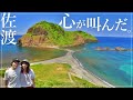 【佐渡島】日本一の離島で見た景色が、心を掴んで離さない。