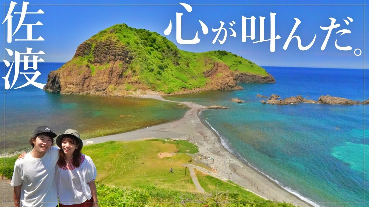 【佐渡島】日本一の離島で見た景色が、心を掴んで離さない。