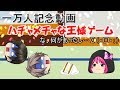 ゆっくり記念動画　1万人記念でカオスな王様ゲーム