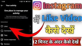 Instagram Like Video Kaise Dekhe 2024 | Instagram Liked Posts Not Showing