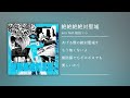 「絶絶絶絶対聖域」(on vocal)(lyric)(Karaoke)
