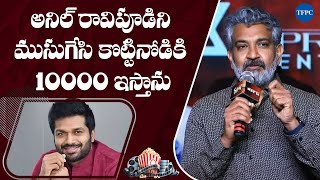 Director SS Rajamouli Speech @ Krishnamma Pre Release Event | TFPC